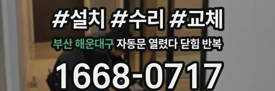 부산 해운대구 자동문 열렸다 닫힘 반복 증상은 열림과 닫힘이 연달아 일어나거나, 정지 후 다시 작동하면서 나타납니다.