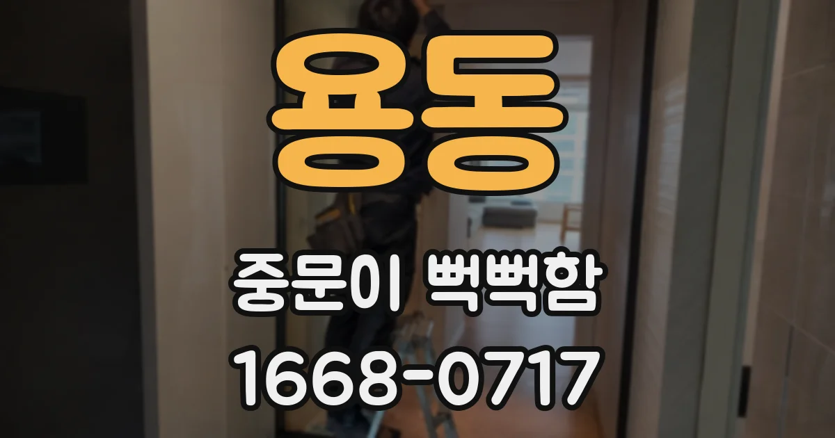 용동 중문이 뻑뻑함