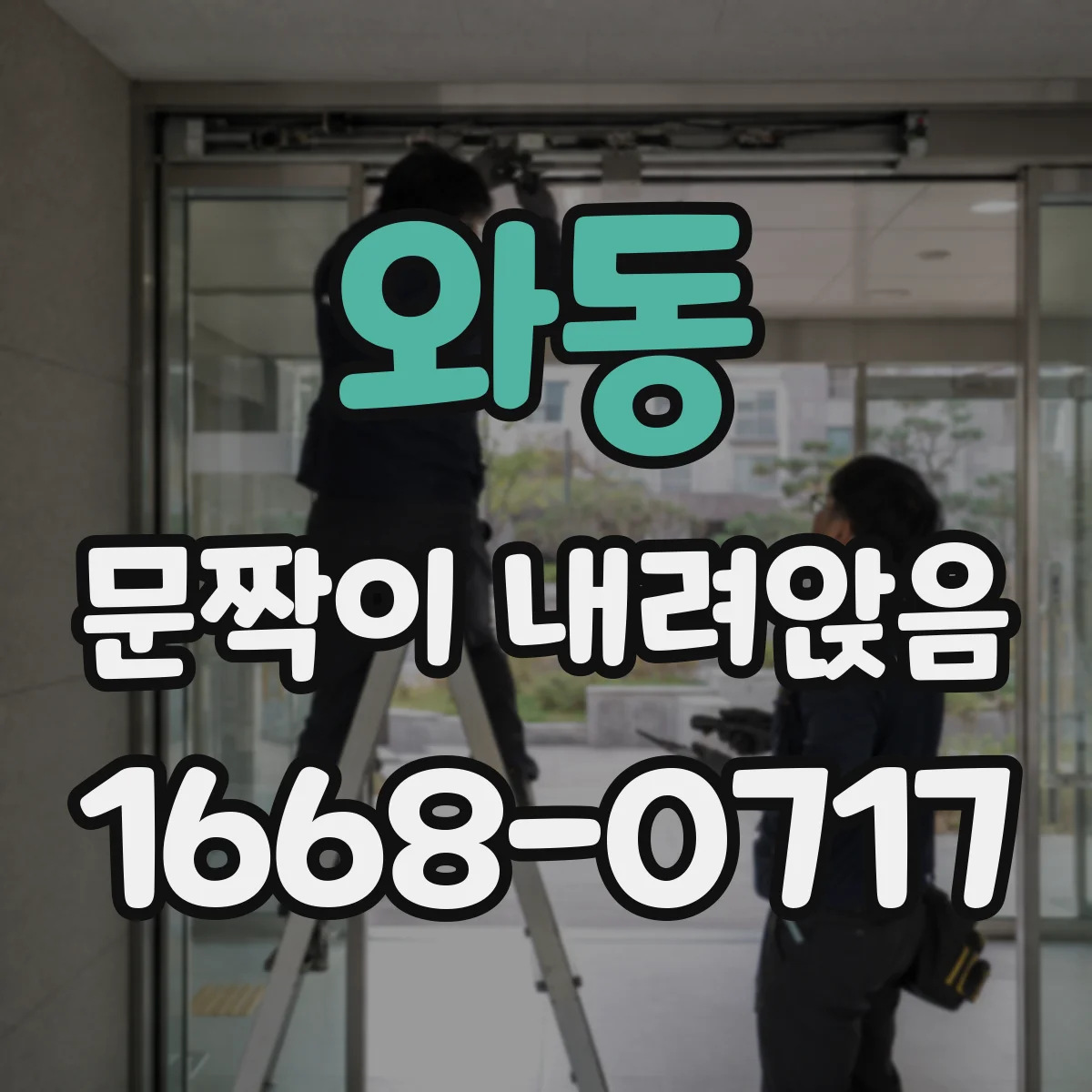 와동 문짝이 내려앉음
