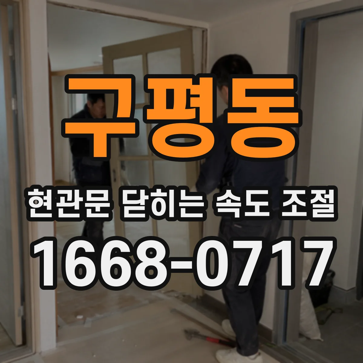 구평동 현관문 닫히는 속도 조절