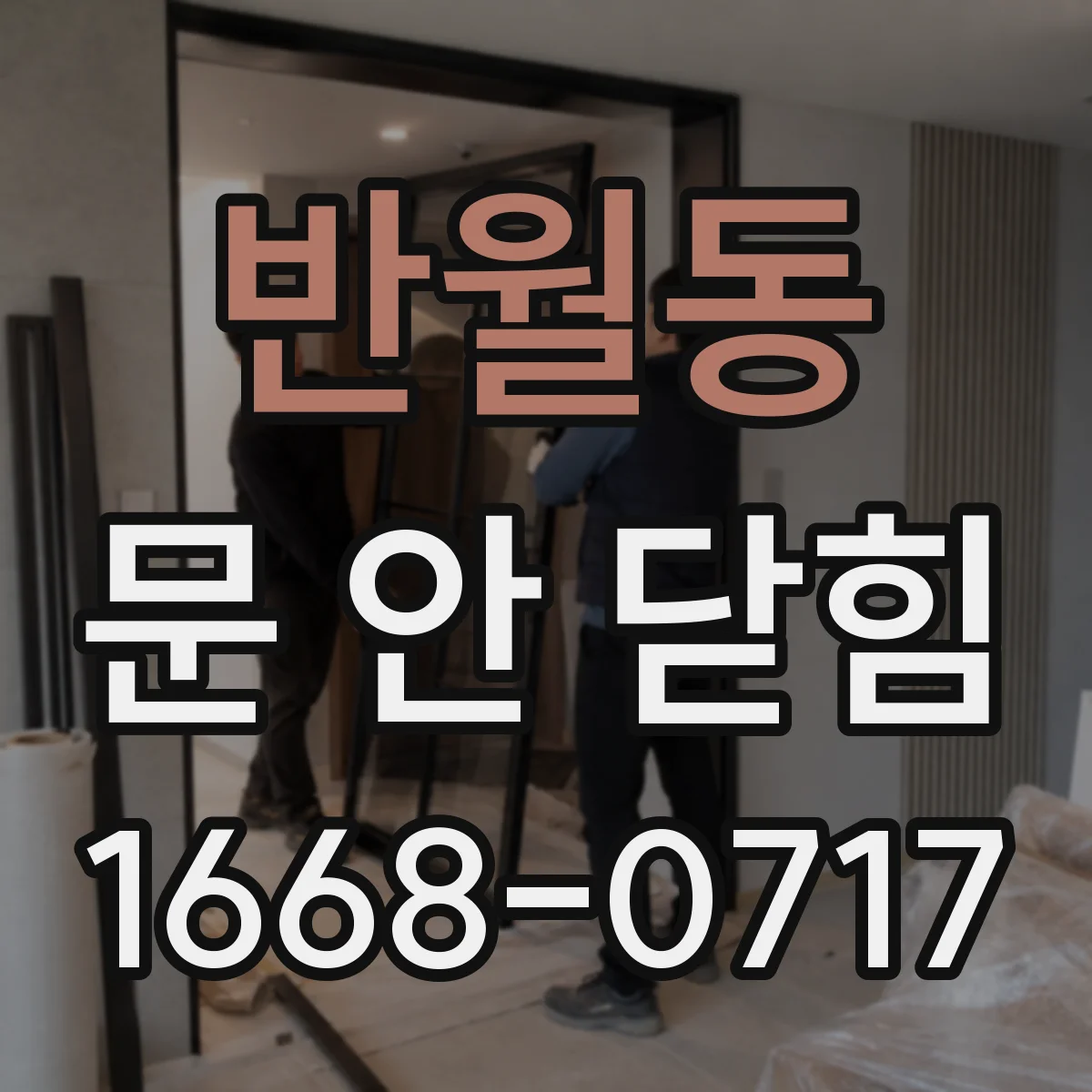 반월동 문 안 닫힘