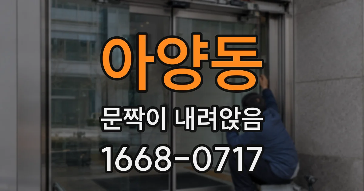 아양동 문짝이 내려앉음