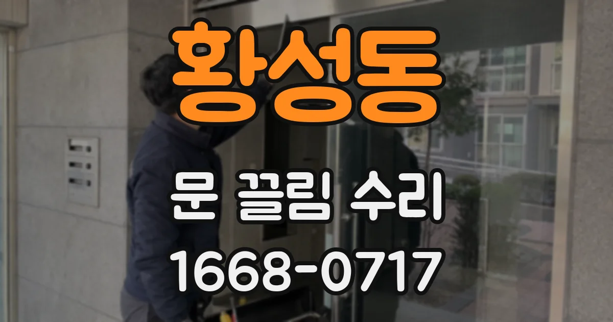 황성동 문 끌림 수리