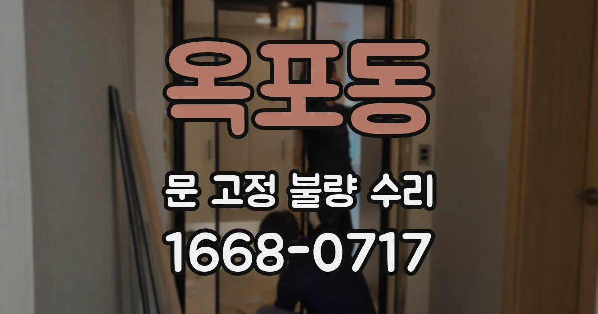 옥포동 문 고정 불량 수리
