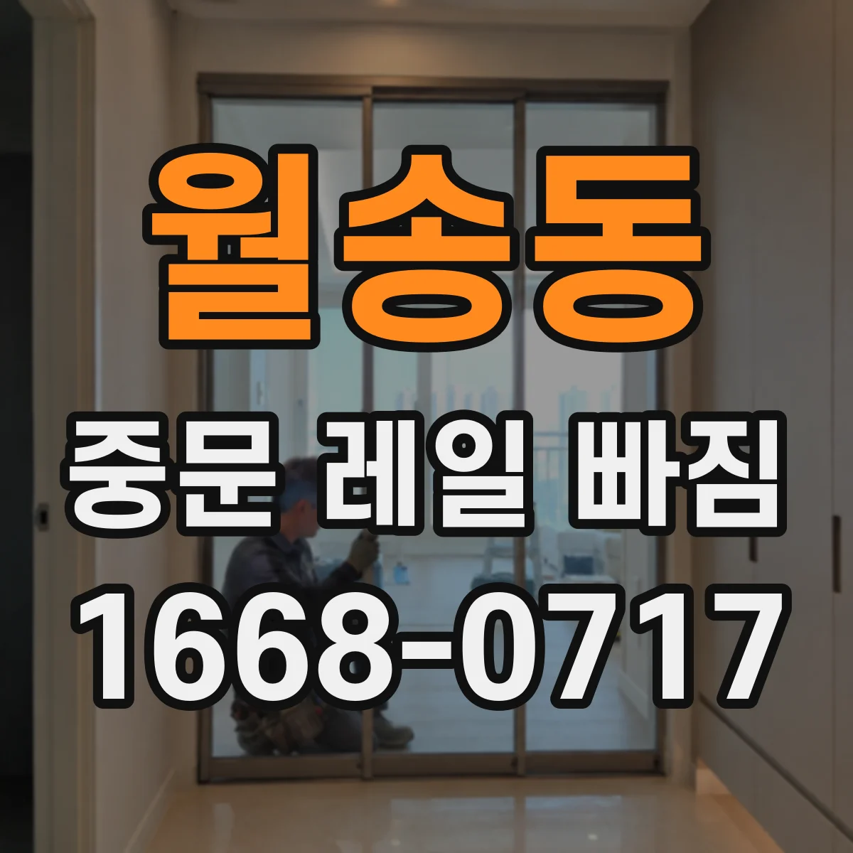 월송동 중문 레일 빠짐