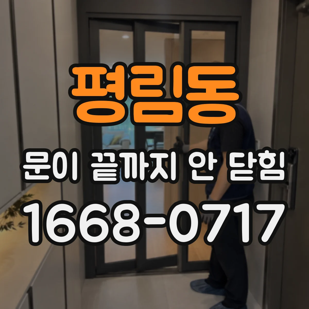 평림동 문이 끝까지 안 닫힘