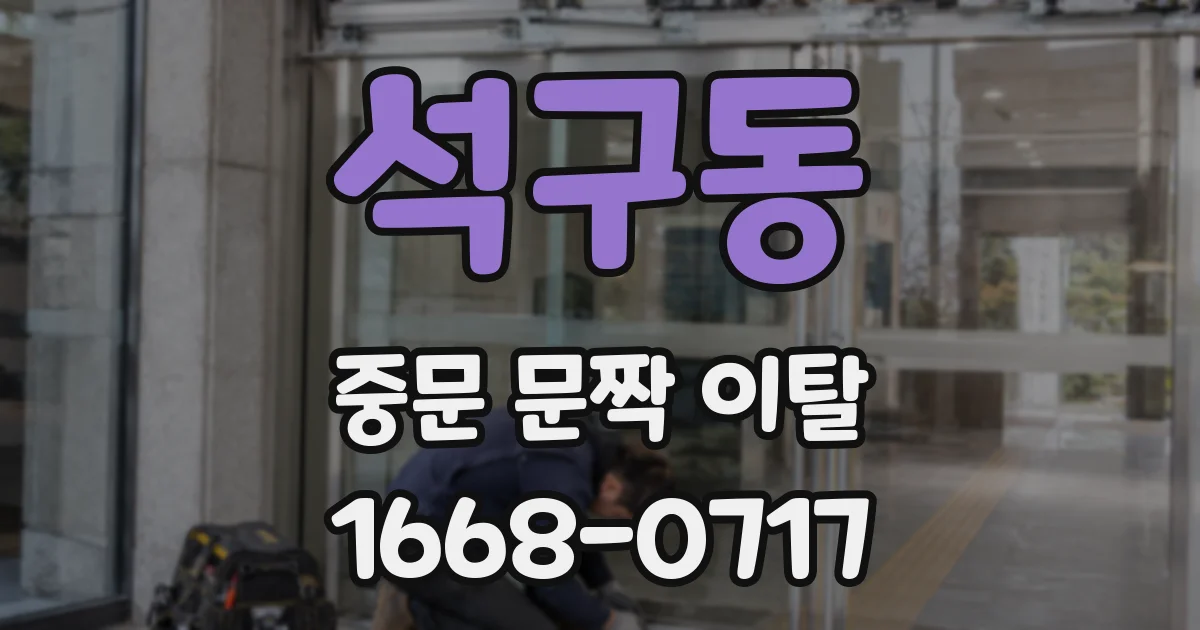 석구동 중문 문짝 이탈