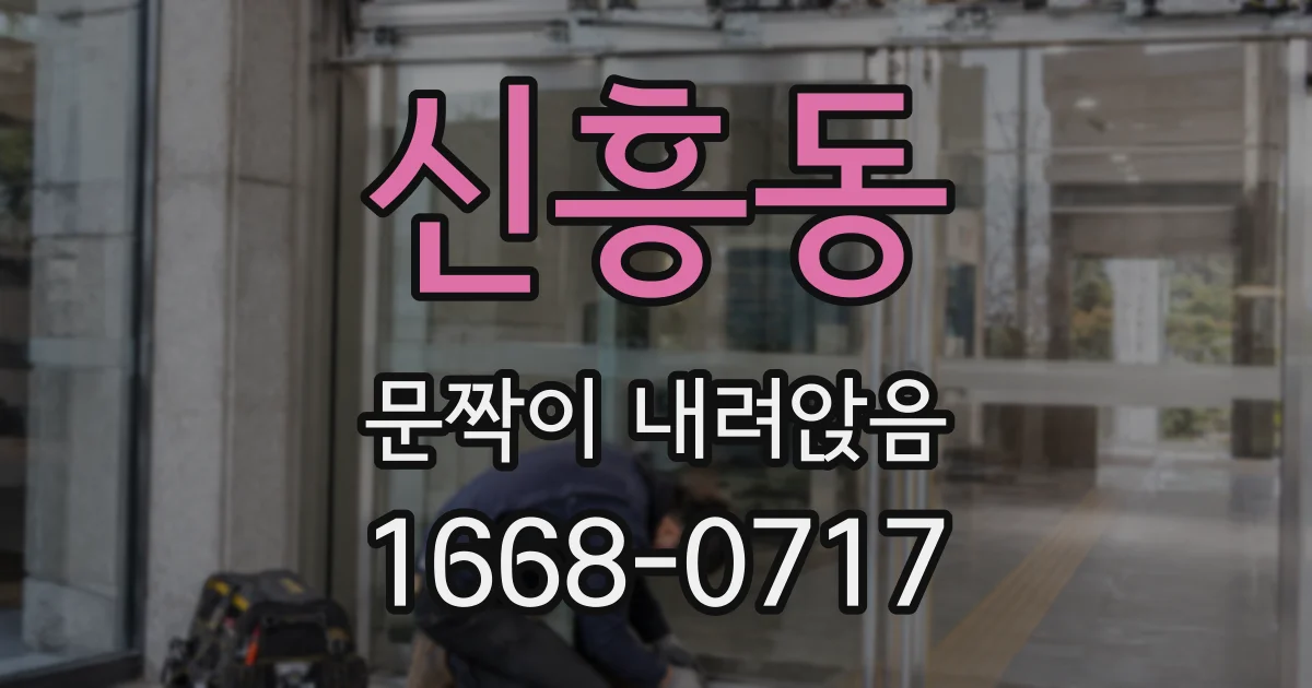 신흥동 문짝이 내려앉음