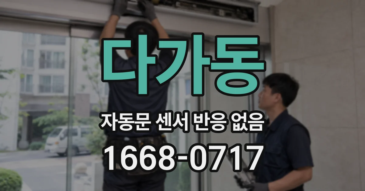 다가동 자동문 센서 반응 없음