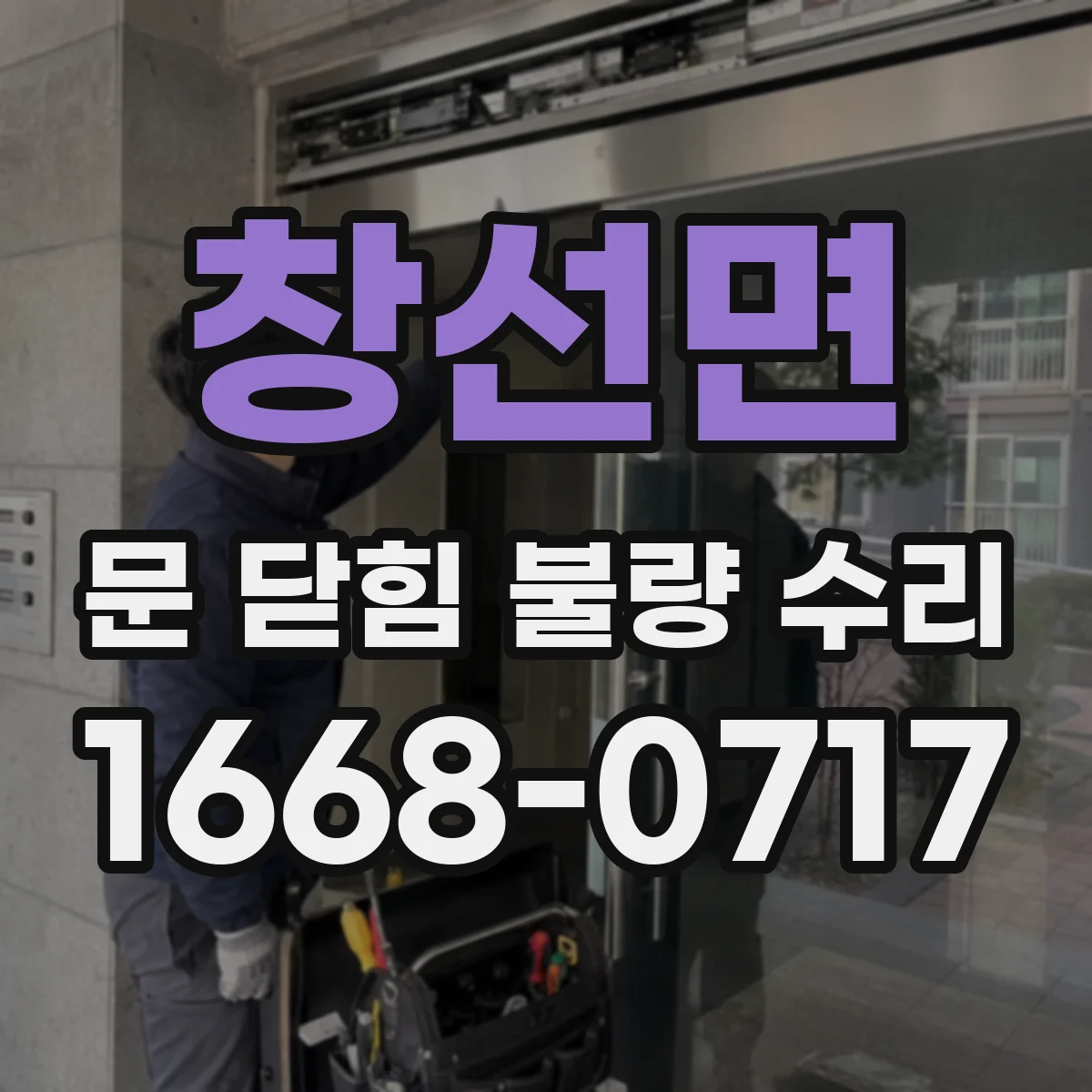 창선면 문 닫힘 불량 수리