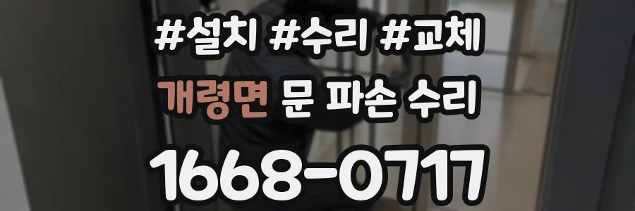 개령면 문 파손 수리