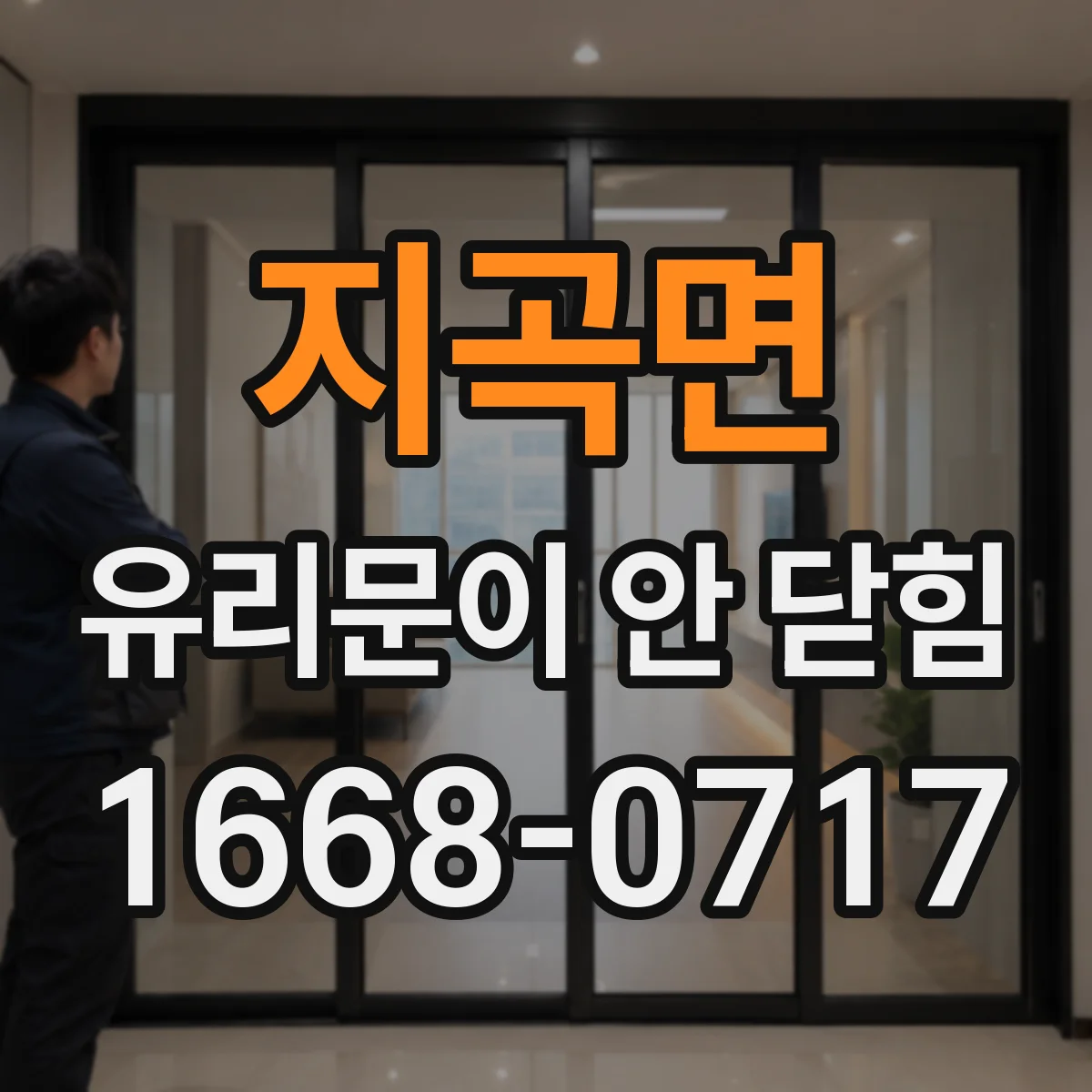 지곡면 유리문이 안 닫힘