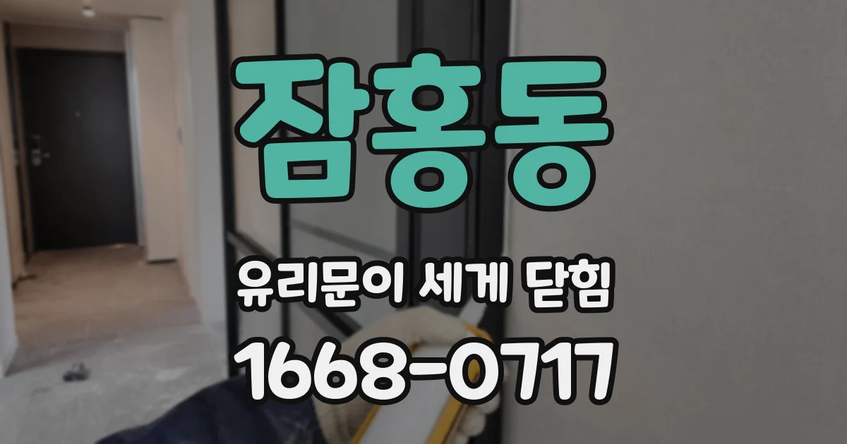 잠홍동 유리문이 세게 닫힘