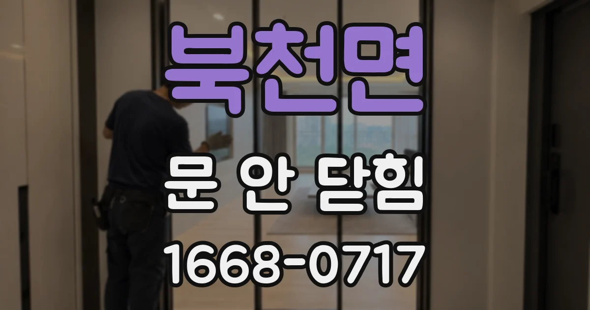 북천면 문 안 닫힘
