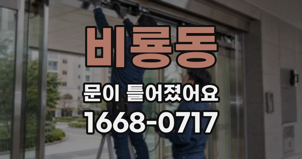 비룡동 문이 틀어졌어요