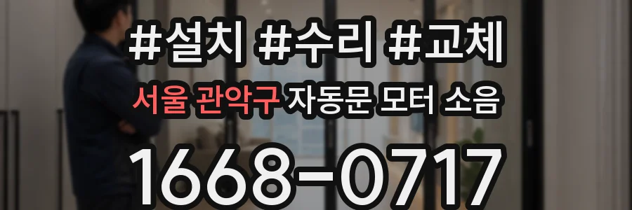 서울 관악구 자동문 모터 소음