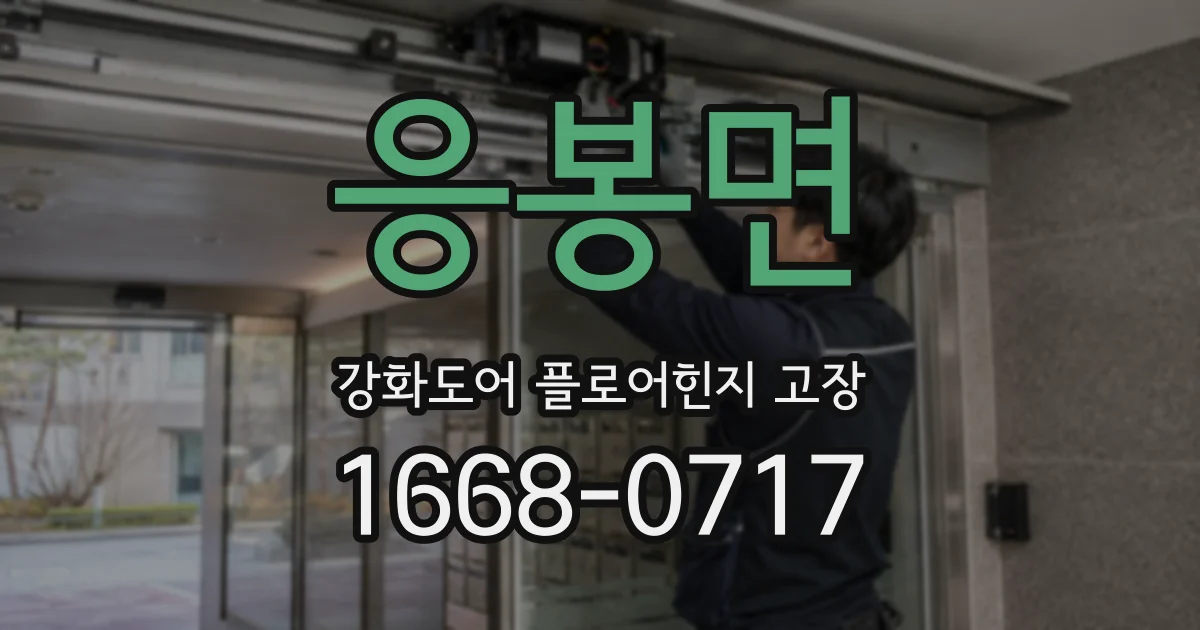 응봉면 강화도어 플로어힌지 고장