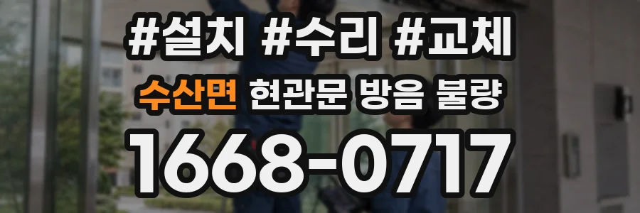 수산면 현관문 방음 불량