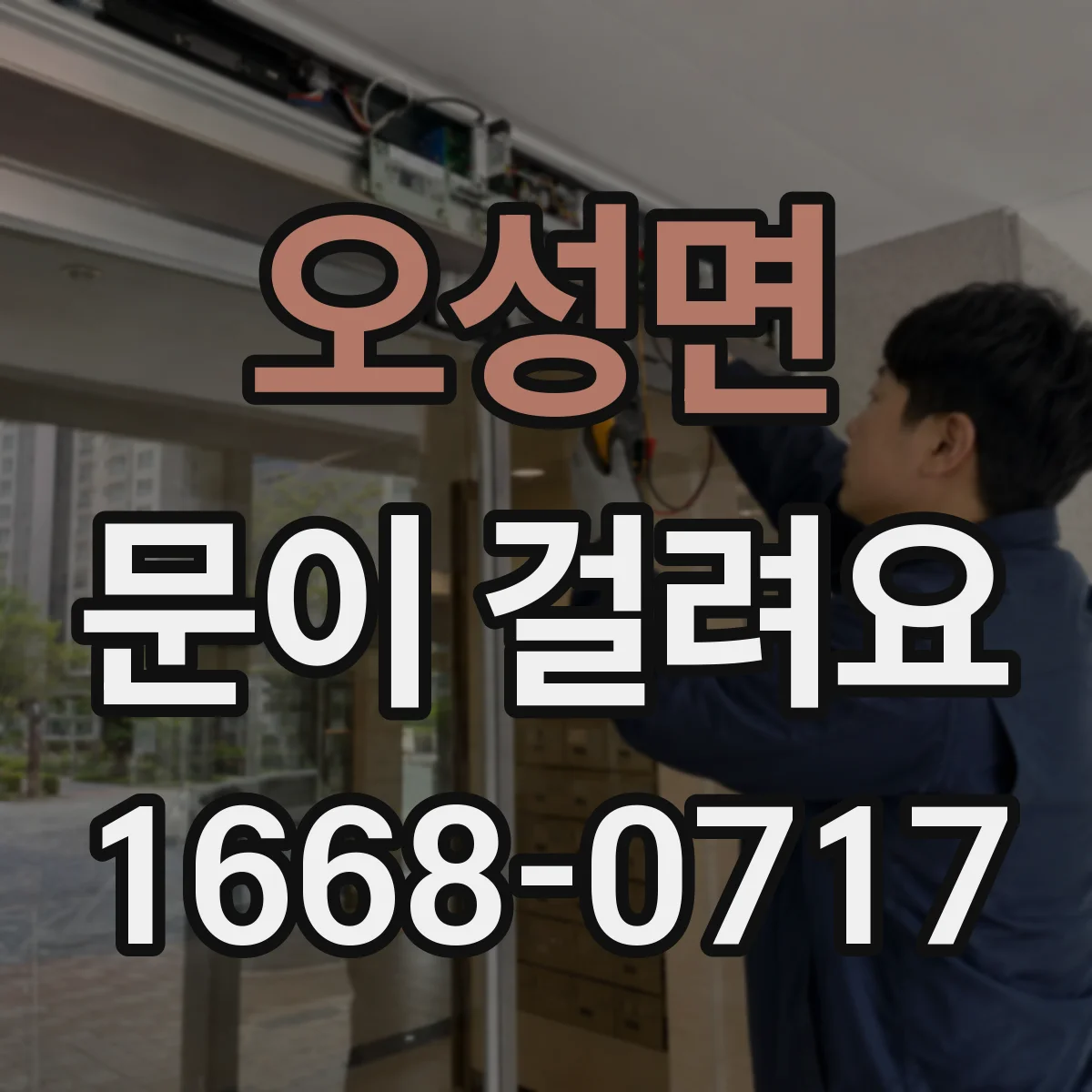 오성면 문이 걸려요