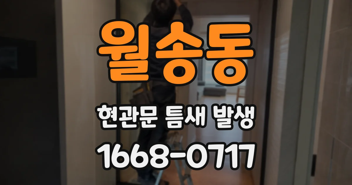 월송동 현관문 틈새 발생