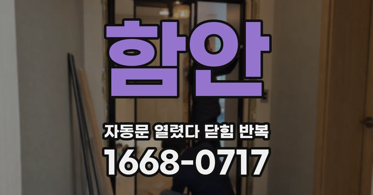 함안 자동문 열렸다 닫힘 반복