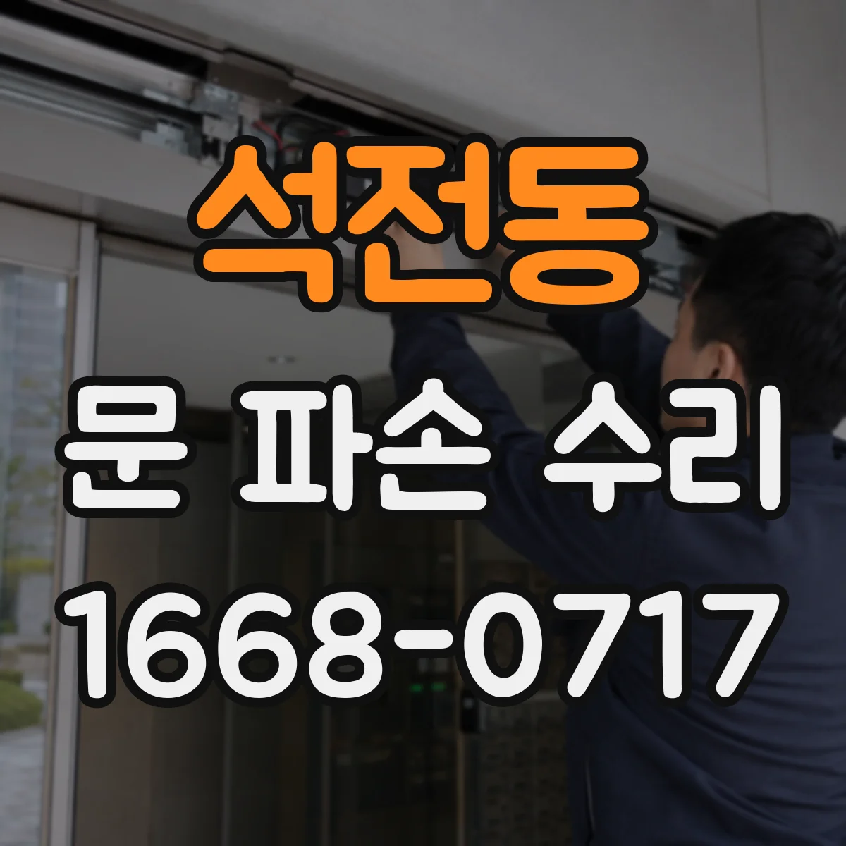석전동 문 파손 수리