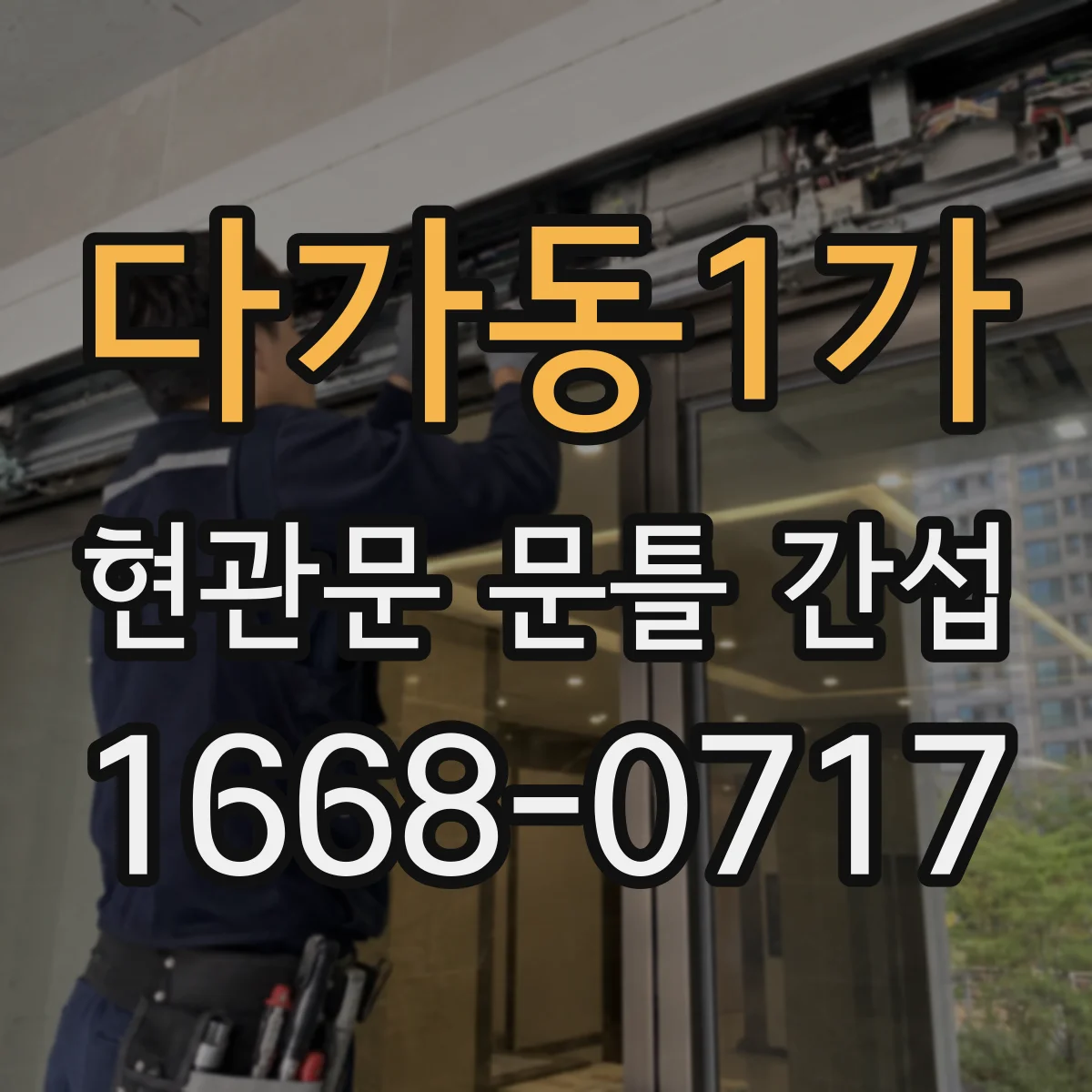 다가동1가 현관문 문틀 간섭