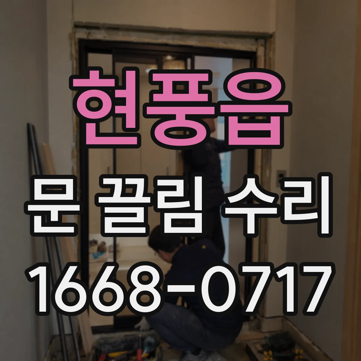 현풍읍 문 끌림 수리