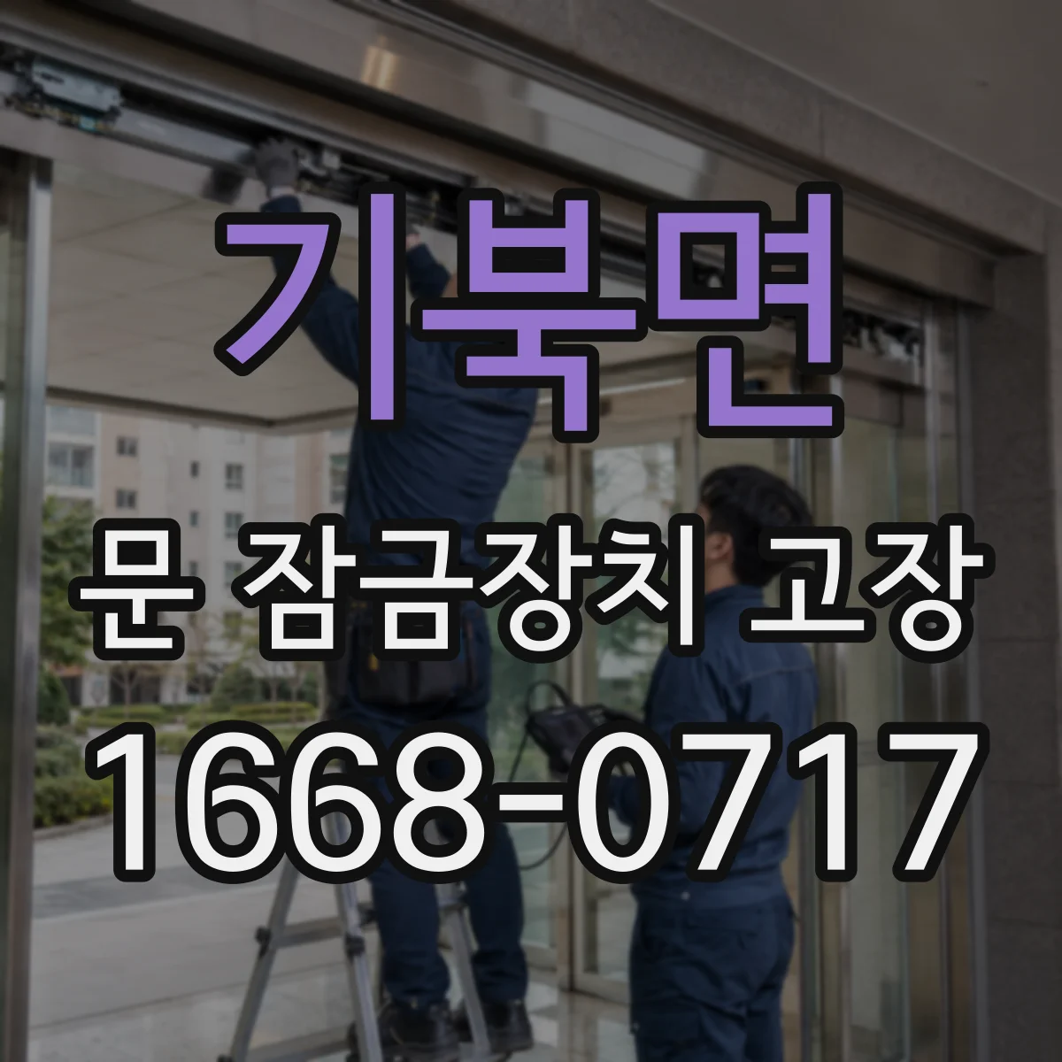 기북면 문 잠금장치 고장