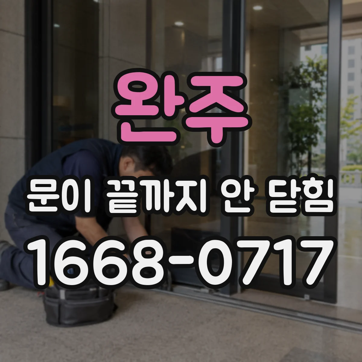 완주 문이 끝까지 안 닫힘