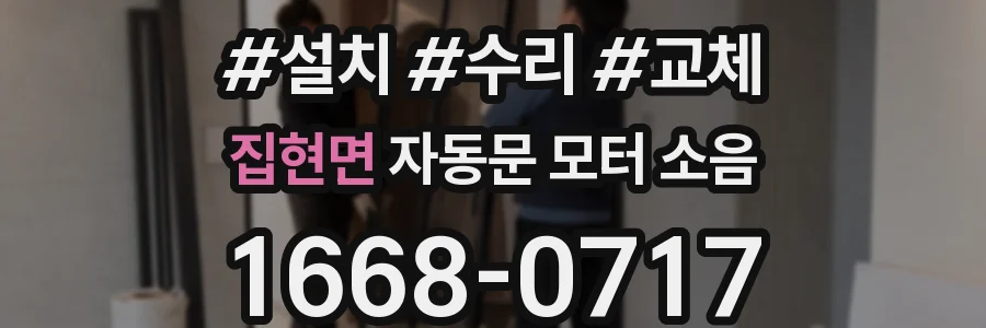 집현면 자동문 모터 소음