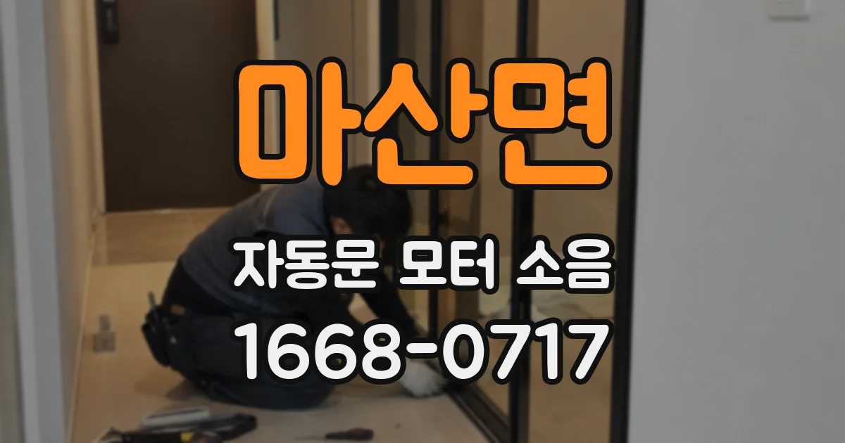 마산면 자동문 모터 소음