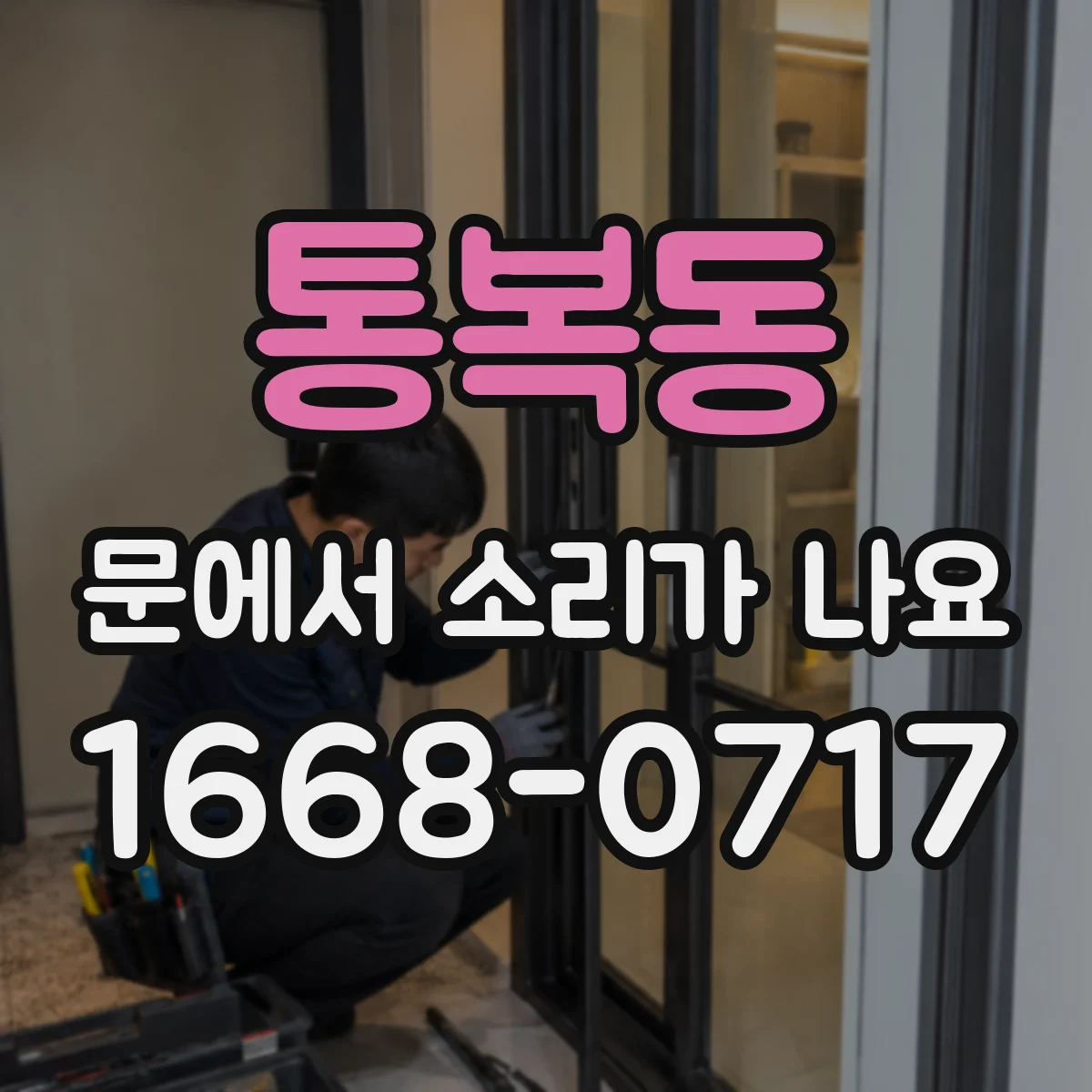 통복동 문에서 소리가 나요