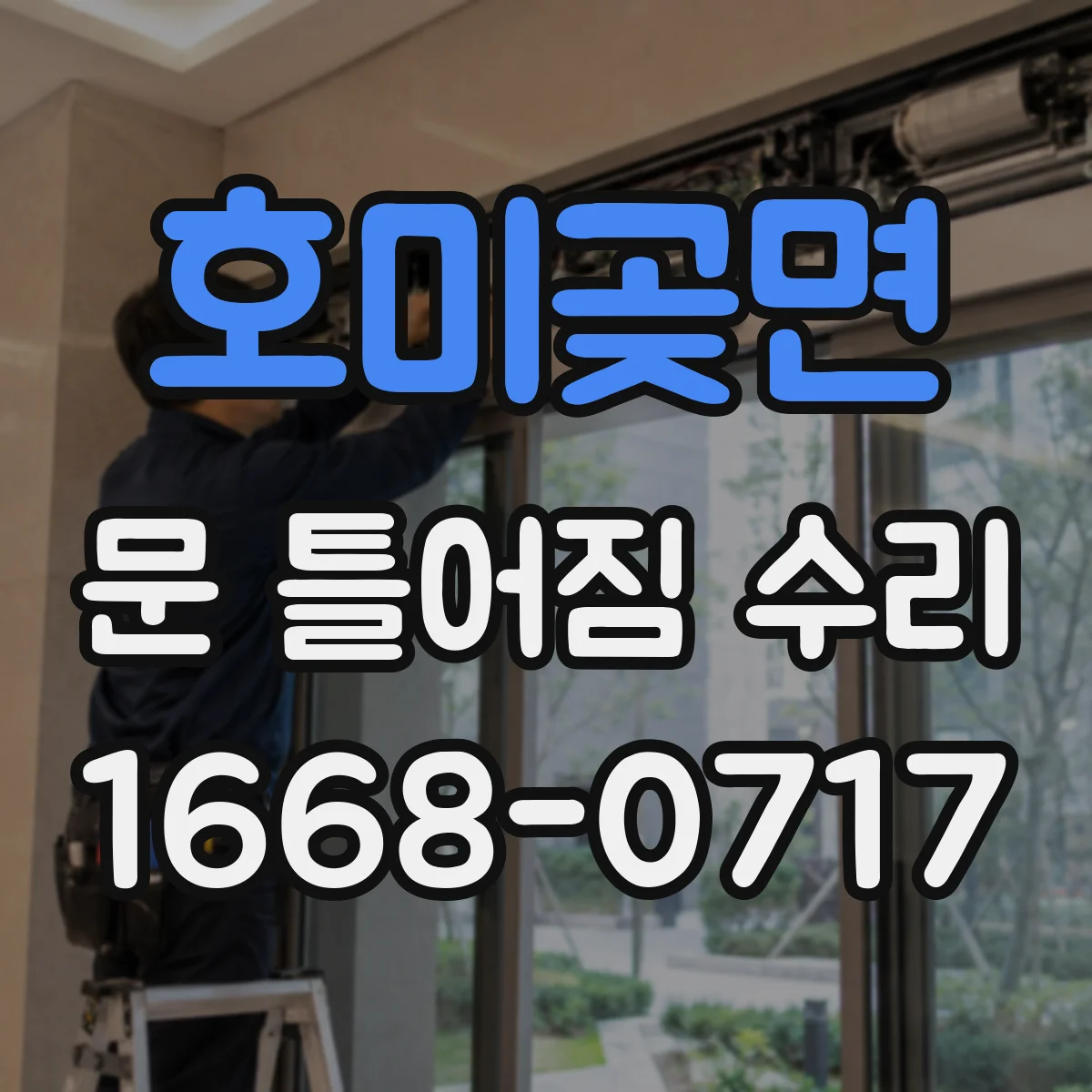 호미곶면 문 틀어짐 수리