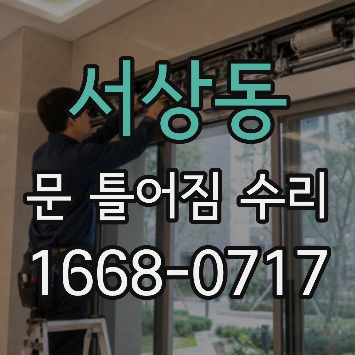 서상동 문 틀어짐 수리