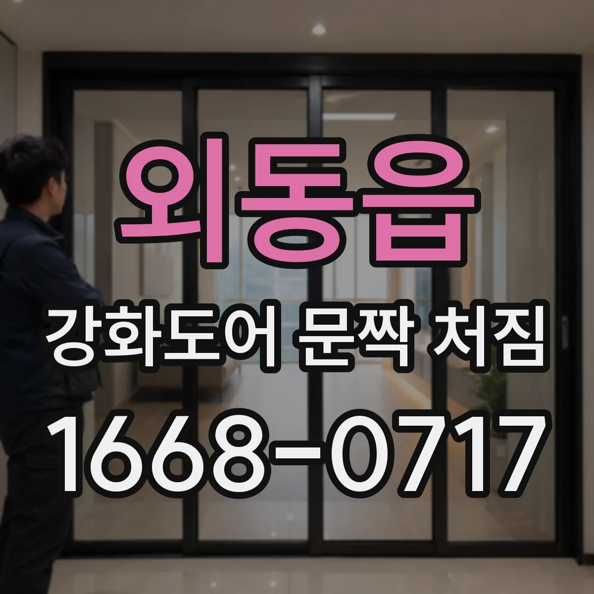 외동읍 강화도어 문짝 처짐