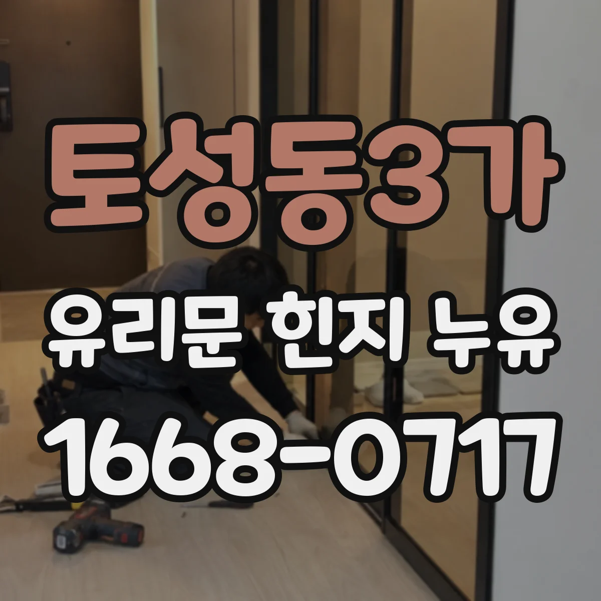 토성동3가 유리문 힌지 누유