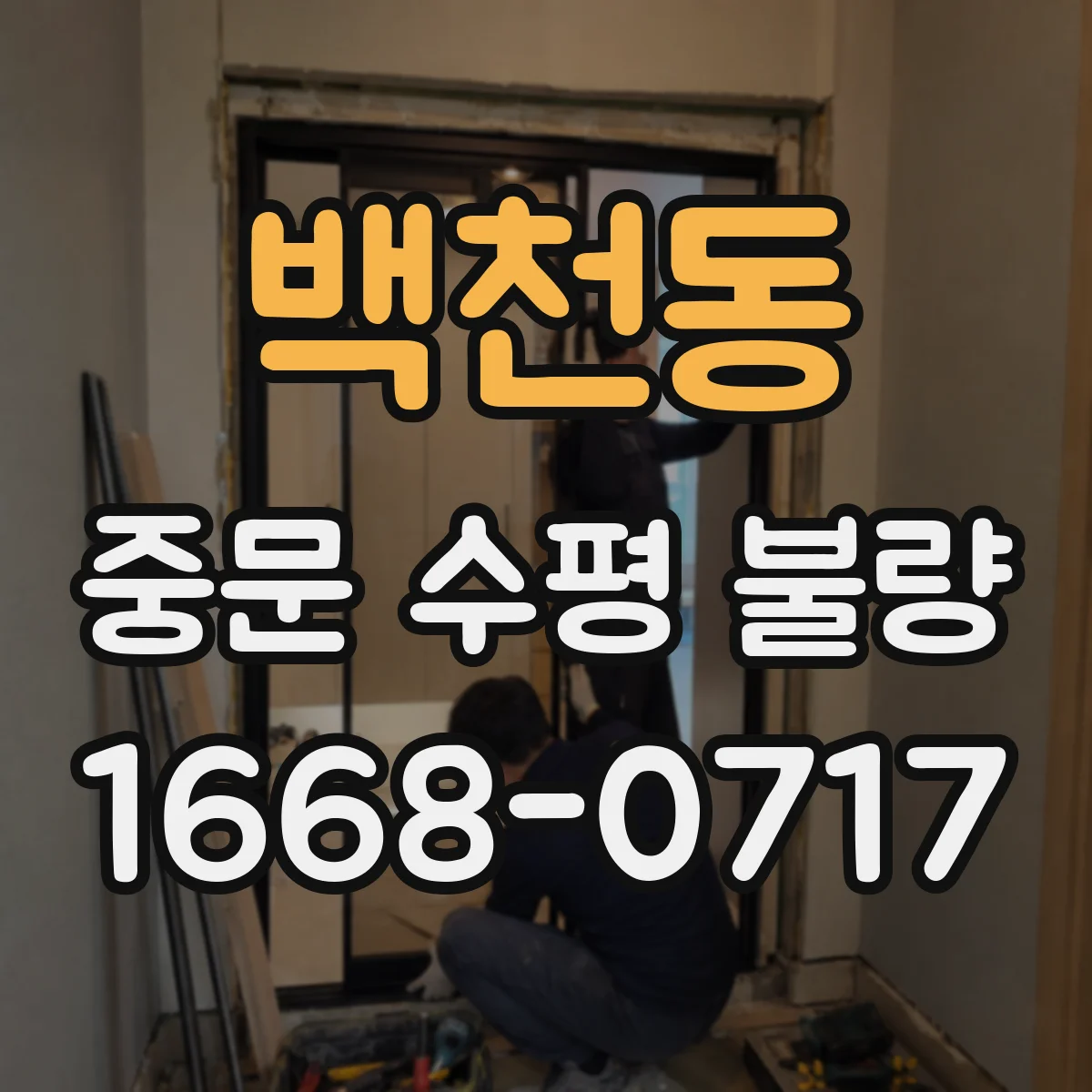 백천동 중문 수평 불량