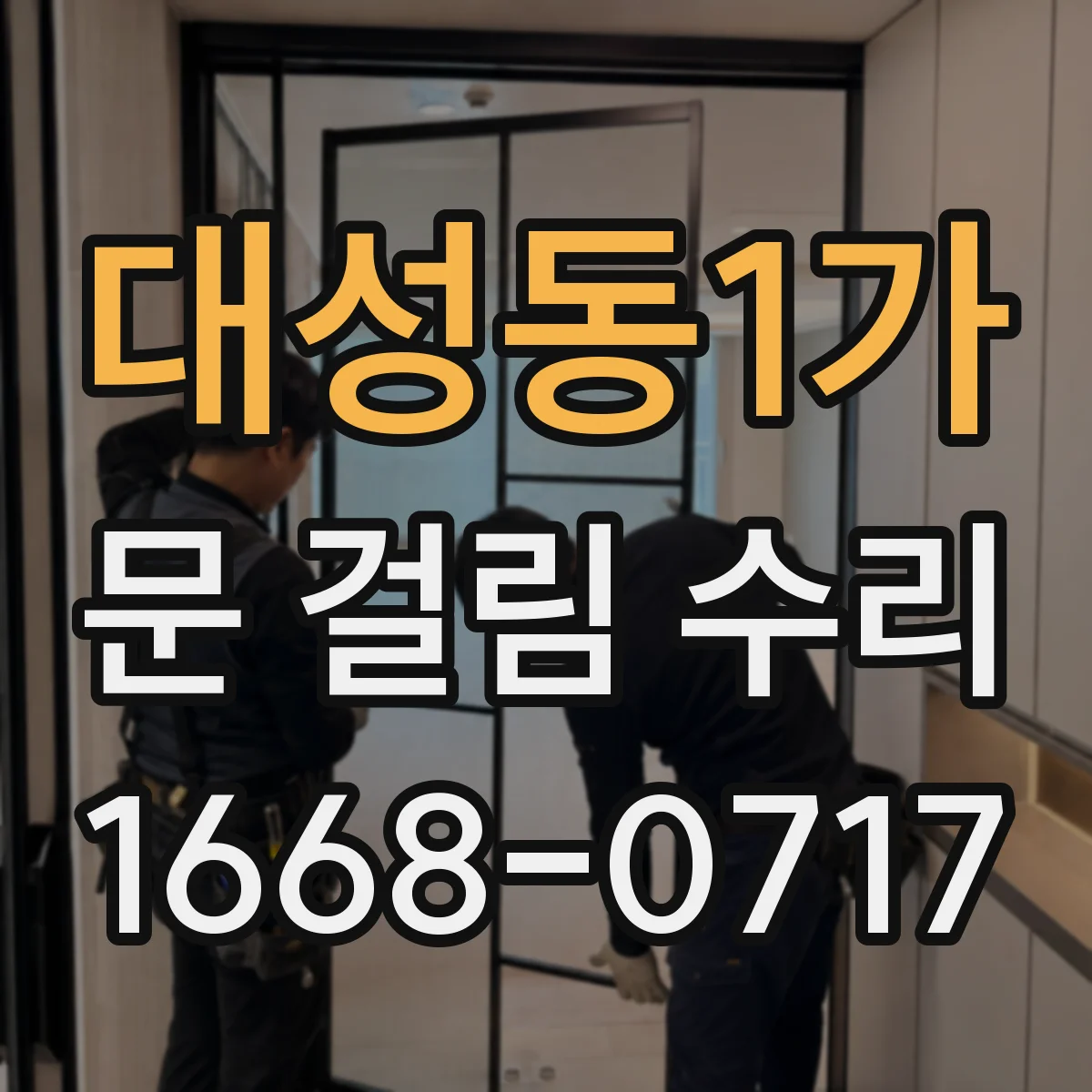 대성동1가 문 걸림 수리