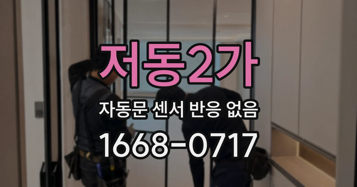저동2가 자동문 센서 반응 없음