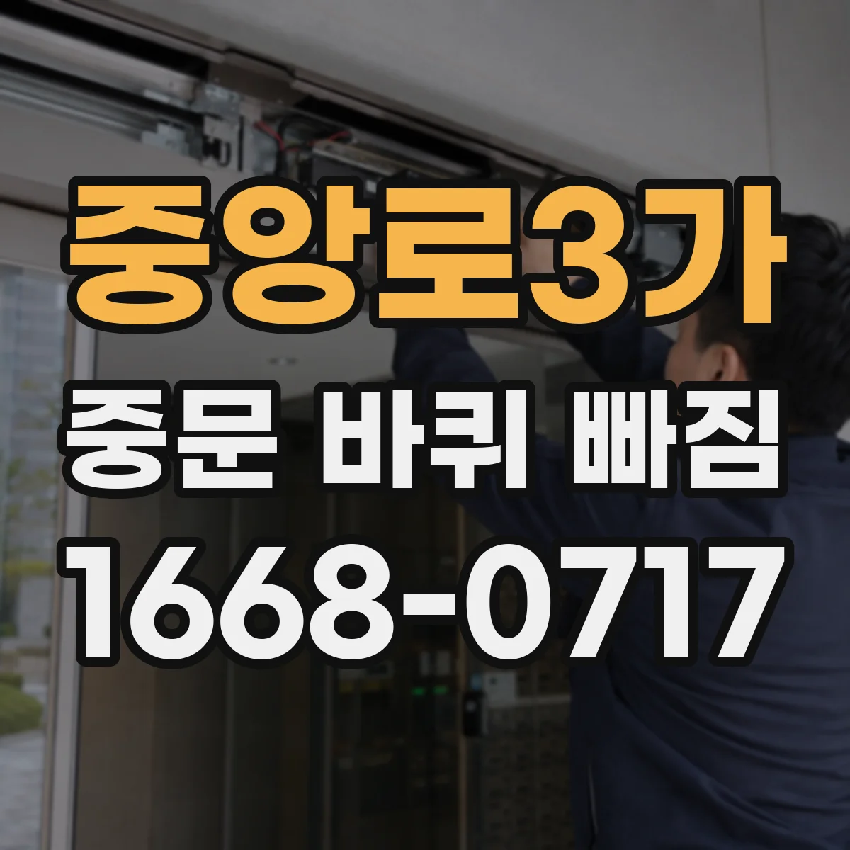 중앙로3가 중문 바퀴 빠짐