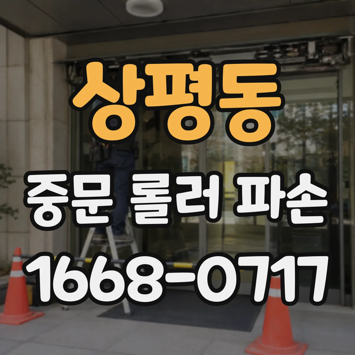 상평동 중문 롤러 파손
