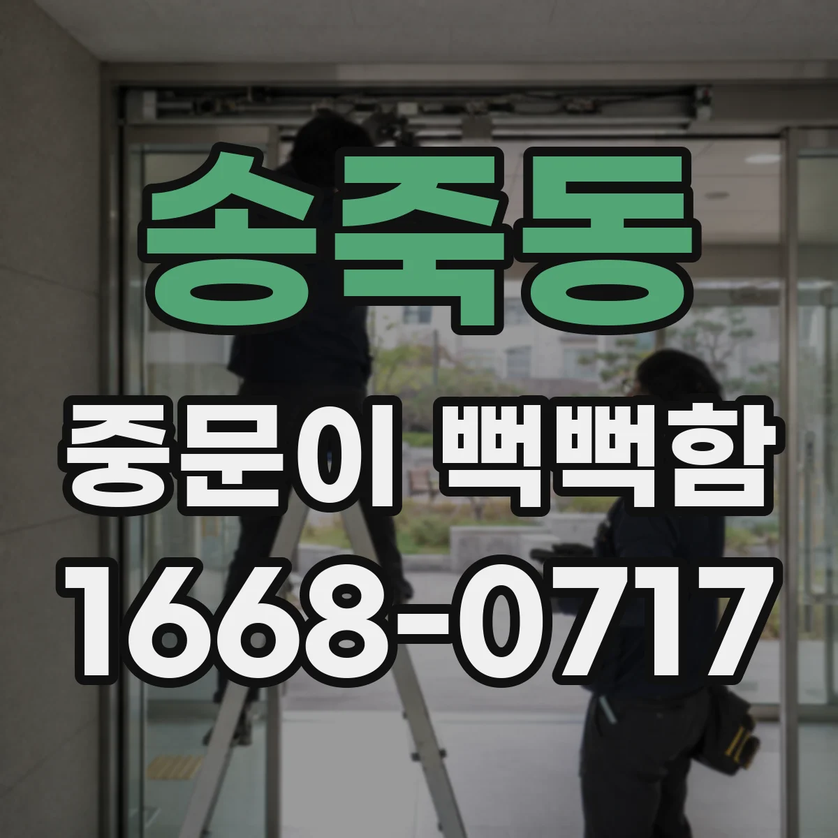 송죽동 중문이 뻑뻑함
