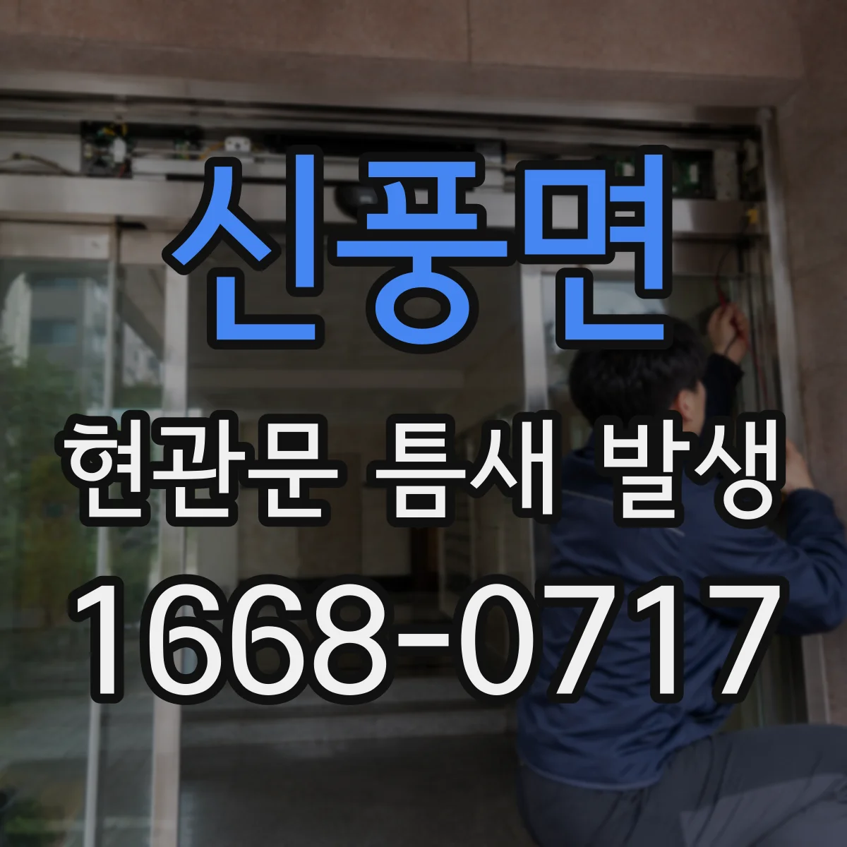신풍면 현관문 틈새 발생