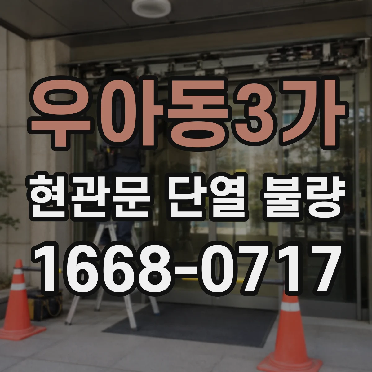 우아동3가 현관문 단열 불량