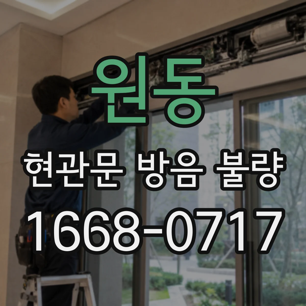 원동 현관문 방음 불량