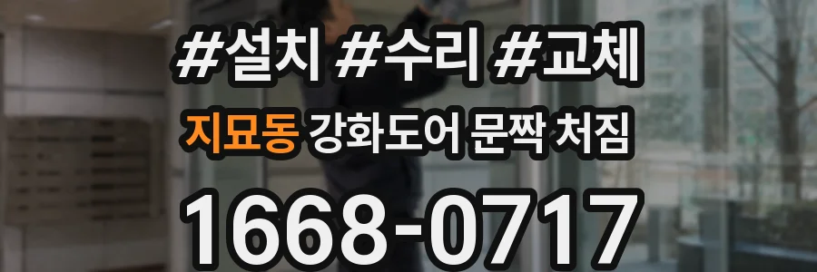 지묘동 강화도어 문짝 처짐