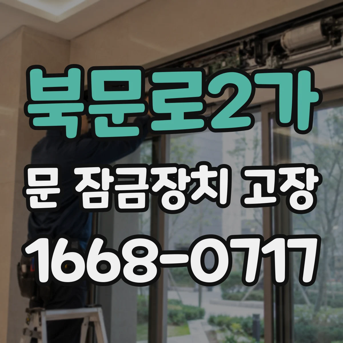 북문로2가 문 잠금장치 고장 자꾸 헛돌면 실린더 마모 여부를 먼저 확인