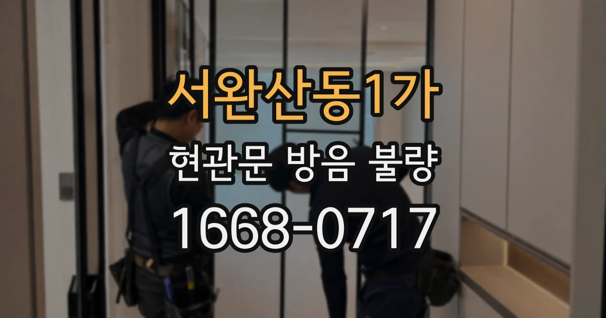 서완산동1가 현관문 방음 불량