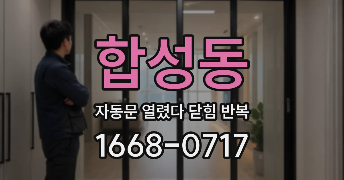 합성동 자동문 열렸다 닫힘 반복 현상은 문이 열리자마자 다시 닫히거나, 한 번 멈춘 뒤 재가동되며 반복되는 경우가 많습니다.